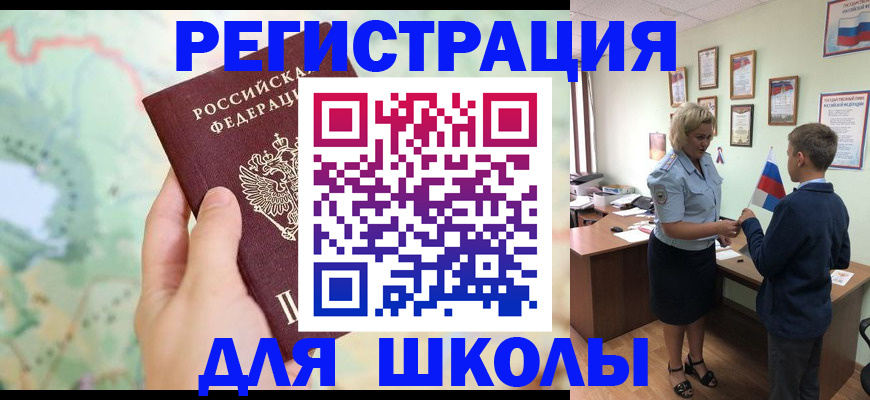регистрация для школы в Слюдянке